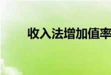 收入法增加值率计算公式（收入法）
