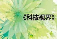 《科技视界》（科技视界官网）