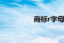 商标r字母（r标志商标）