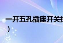 一开五孔插座开关控制灯怎么接线（一开五孔）