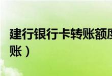 建行银行卡转账额度怎么查询(建行银行卡转账)