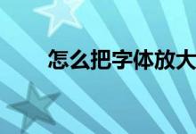 怎么把字体放大（ps怎么放大字体）