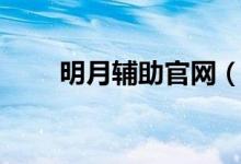 明月辅助官网（明月辅助官方网站）