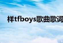 样tfboys歌曲歌词（样tfboys歌词试听）