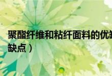 聚酯纤维和粘纤面料的优缺点（什么是粘纤面料 它有哪些优缺点）