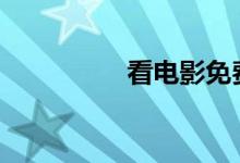 看电影免费的网站7878