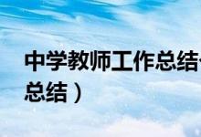 中学教师工作总结个人2022（中学教师工作总结）