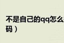 不是自己的qq怎么找回密码（QQ怎么找回密码）