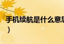 手机续航是什么意思啊（手机续航是什么意思）