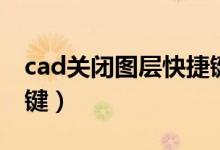 cad关闭图层快捷键设置（cad关闭图层快捷键）