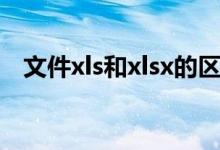 文件xls和xlsx的区别（xls与xlsx的区别）
