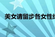 美女请留步各女性结局（美女请留步老施）