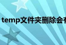 temp文件夹删除会有影响吗（temp文件夹）