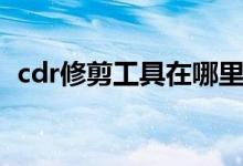 cdr修剪工具在哪里（cdr修剪工具怎么用）