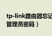 tp-link路由器忘记管理员密码（路由器忘记管理员密码）