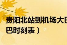 贵阳北站到机场大巴时刻表查询（贵阳机场大巴时刻表）