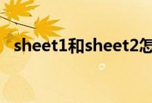 sheet1和sheet2怎么分开保存（sheet1）