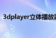 3dplayer立体播放器（3d立体电影播放器）