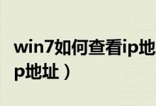 win7如何查看ip地址（win7怎么查看自己的ip地址）