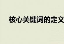 核心关键词的定义（什么是核心关键词）