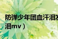 防弹少年团血汗泪发行时间（防弹少年团血汗泪mv）