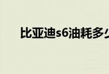 比亚迪s6油耗多少升（比亚迪s6油耗）