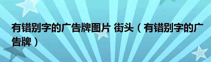 有错别字的广告牌图片 街头（有错别字的广告牌）