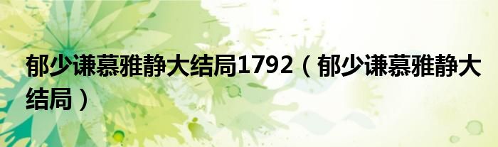 郁少谦慕雅静大结局1792（郁少谦慕雅静大结局）