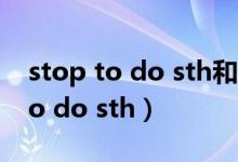 stop to do sth和stop doing sth（stop to do sth）