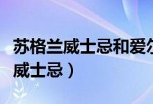 苏格兰威士忌和爱尔兰威士忌的区别（苏格兰威士忌）
