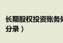 长期股权投资账务处理（长期股权投资的会计分录）
