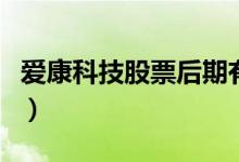 爱康科技股票后期有希望涨吗（爱康科技股票）