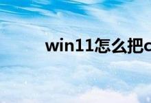 win11怎么把c盘扩大（c盘扩大）