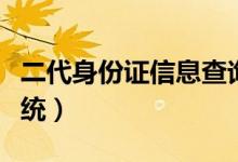 二代身份证信息查询官网（二代身份证查询系统）