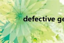 defective gene（defective）