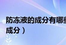防冻液的成分有哪些会产生油雾呢（防冻液的成分）