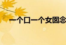 一个口一个女囡念什么（一个口一个女）