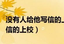 没有人给他写信的上校多少字（没有人给他写信的上校）