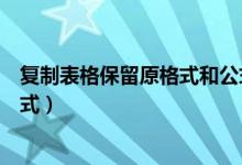 复制表格保留原格式和公式和列宽（复制表格如何保留原格式）