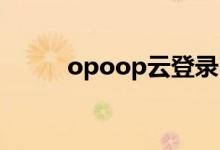 opoop云登录（oppo云盘登录）