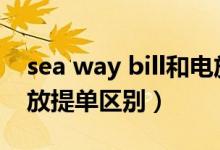 sea way bill和电放提单（seaway bill和电放提单区别）