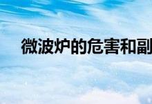 微波炉的危害和副作用（微波炉的危害）