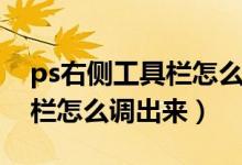 ps右侧工具栏怎么调出来图片（ps右侧工具栏怎么调出来）