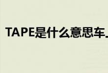TAPE是什么意思车上的（tape是什么意思）
