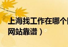 上海找工作在哪个网站找?（上海找工作哪个网站靠谱）