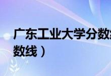 广东工业大学分数线2023（广东工业大学分数线）