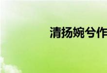 清扬婉兮作者（清扬婉兮）