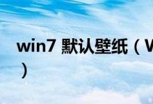 win7 默认壁纸（WIN7系统默认壁纸在哪里）