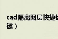 cad隔离图层快捷键取消（cad隔离图层快捷键）