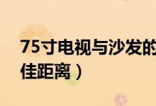 75寸电视与沙发的最佳距离（沙发离电视最佳距离）